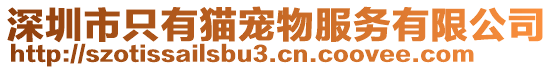 深圳市只有貓寵物服務(wù)有限公司