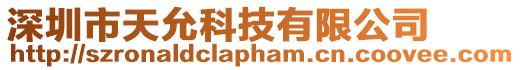 深圳市天允科技有限公司