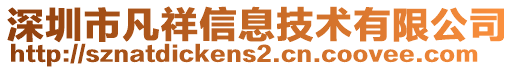 深圳市凡祥信息技術有限公司