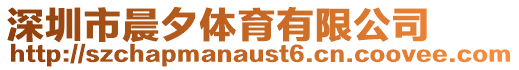 深圳市晨夕體育有限公司