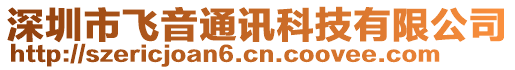 深圳市飛音通訊科技有限公司