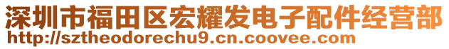 深圳市福田區(qū)宏耀發(fā)電子配件經(jīng)營部