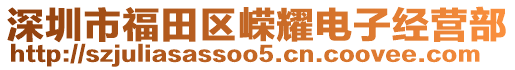 深圳市福田區(qū)嶸耀電子經(jīng)營(yíng)部