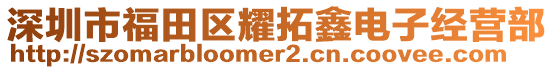 深圳市福田區(qū)耀拓鑫電子經(jīng)營(yíng)部