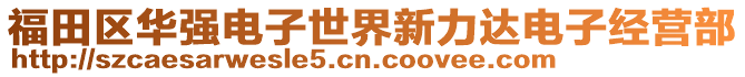 福田區(qū)華強電子世界新力達電子經(jīng)營部