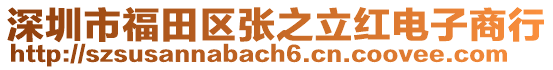 深圳市福田區(qū)張之立紅電子商行