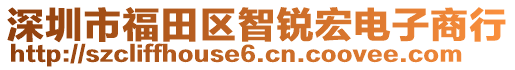 深圳市福田區(qū)智銳宏電子商行