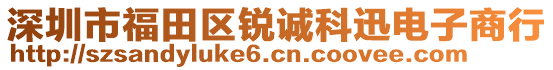 深圳市福田區(qū)銳誠(chéng)科迅電子商行