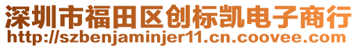 深圳市福田區(qū)創(chuàng)標(biāo)凱電子商行