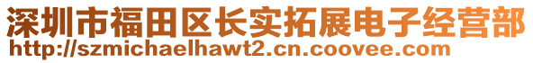 深圳市福田區(qū)長(zhǎng)實(shí)拓展電子經(jīng)營(yíng)部