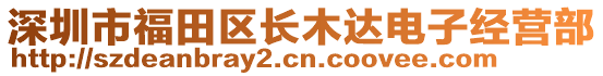 深圳市福田區(qū)長木達電子經(jīng)營部