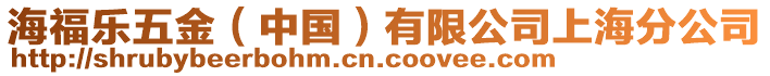 海福樂(lè)五金（中國(guó)）有限公司上海分公司