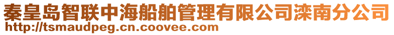 秦皇島智聯(lián)中海船舶管理有限公司灤南分公司