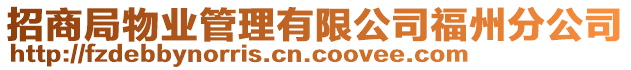 招商局物業(yè)管理有限公司福州分公司