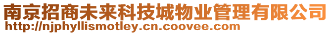 南京招商未來科技城物業(yè)管理有限公司