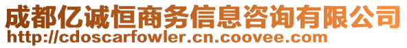 成都億誠恒商務(wù)信息咨詢有限公司