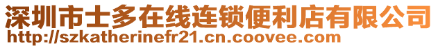 深圳市士多在線連鎖便利店有限公司