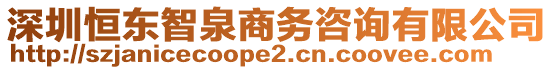 深圳恒東智泉商務(wù)咨詢有限公司