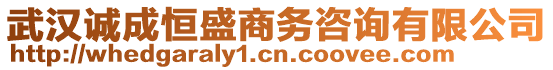 武漢誠(chéng)成恒盛商務(wù)咨詢(xún)有限公司