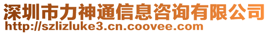 深圳市力神通信息咨詢有限公司