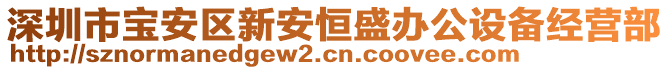 深圳市寶安區(qū)新安恒盛辦公設(shè)備經(jīng)營部