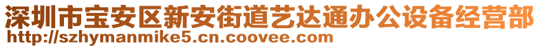 深圳市寶安區(qū)新安街道藝達(dá)通辦公設(shè)備經(jīng)營部