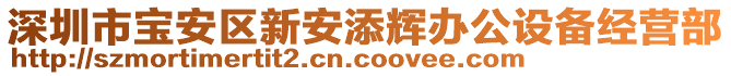 深圳市寶安區(qū)新安添輝辦公設備經(jīng)營部