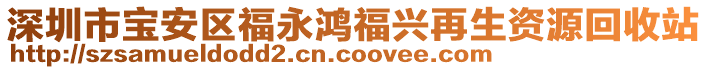 深圳市寶安區(qū)福永鴻福興再生資源回收站