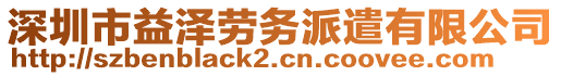 深圳市益澤勞務(wù)派遣有限公司