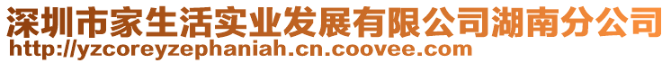 深圳市家生活實業(yè)發(fā)展有限公司湖南分公司