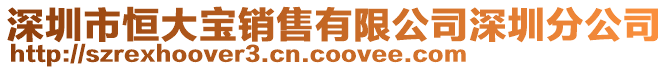 深圳市恒大寶銷售有限公司深圳分公司