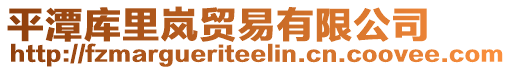 平潭庫(kù)里嵐貿(mào)易有限公司