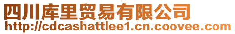 四川庫里貿(mào)易有限公司