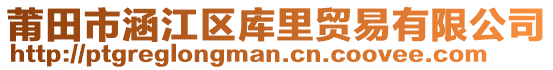 莆田市涵江區(qū)庫(kù)里貿(mào)易有限公司