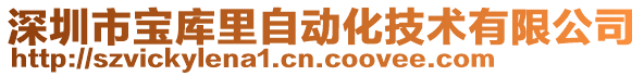 深圳市寶庫里自動化技術(shù)有限公司