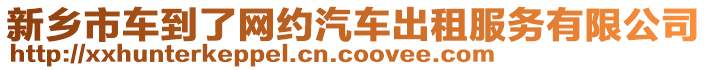 新鄉(xiāng)市車到了網約汽車出租服務有限公司