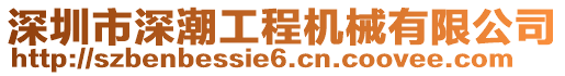 深圳市深潮工程機械有限公司