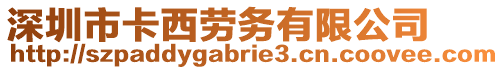 深圳市卡西勞務有限公司