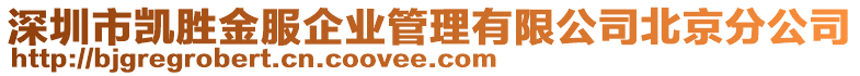 深圳市凯胜金服企业管理有限公司北京分公司