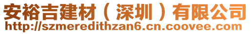 安裕吉建材（深圳）有限公司