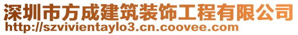 深圳市方成建筑裝飾工程有限公司