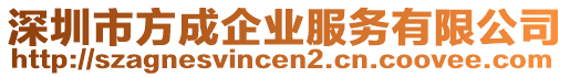 深圳市方成企業(yè)服務(wù)有限公司