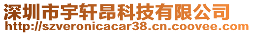 深圳市宇轩昂科技有限公司