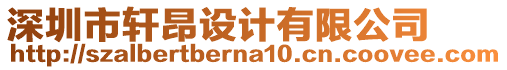 深圳市軒昂設(shè)計有限公司