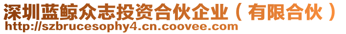 深圳藍(lán)鯨眾志投資合伙企業(yè)（有限合伙）