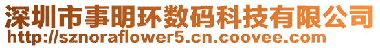 深圳市事明环数码科技有限公司