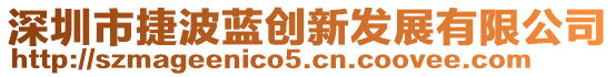 深圳市捷波藍(lán)創(chuàng)新發(fā)展有限公司