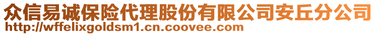 眾信易誠保險代理股份有限公司安丘分公司