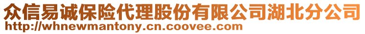 眾信易誠保險代理股份有限公司湖北分公司