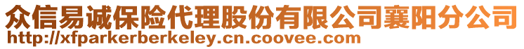 眾信易誠保險代理股份有限公司襄陽分公司